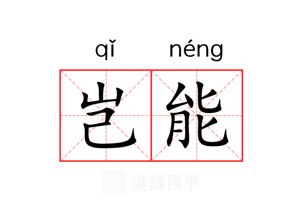 岂能