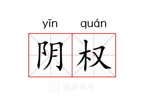 阴权 阴权