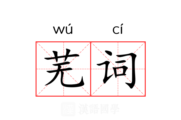 芜词 芜词