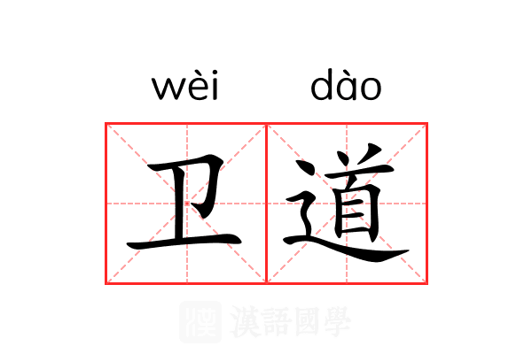 卫道