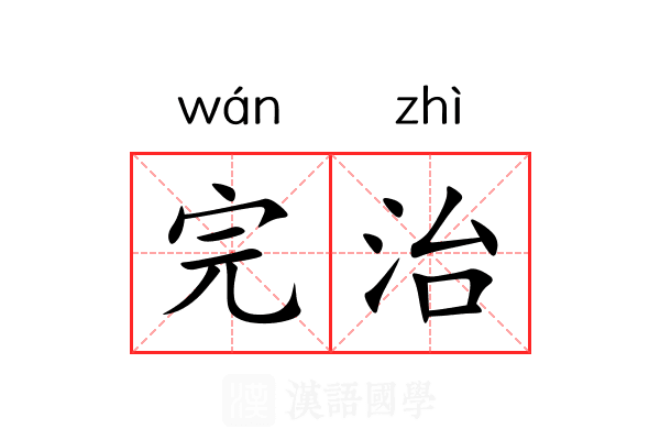 完治 完治