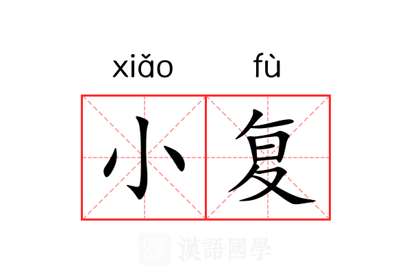 小复 小复