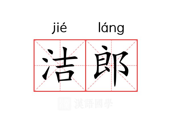 洁郎