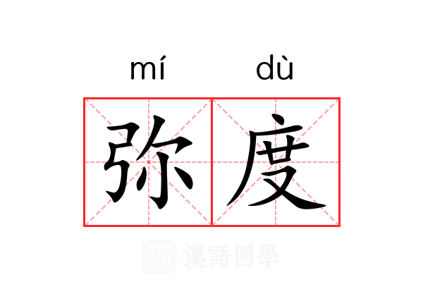 弥度