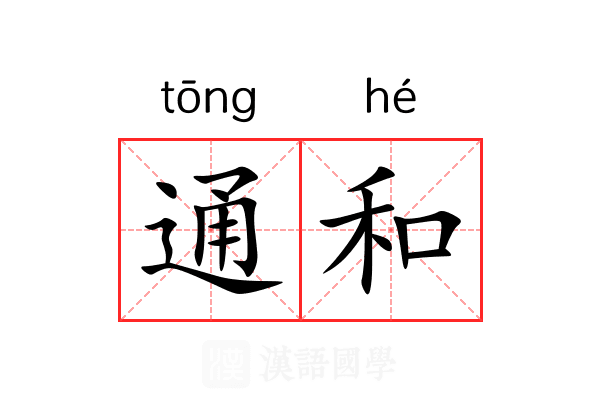 通和 通和