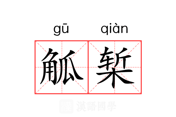 觚椠