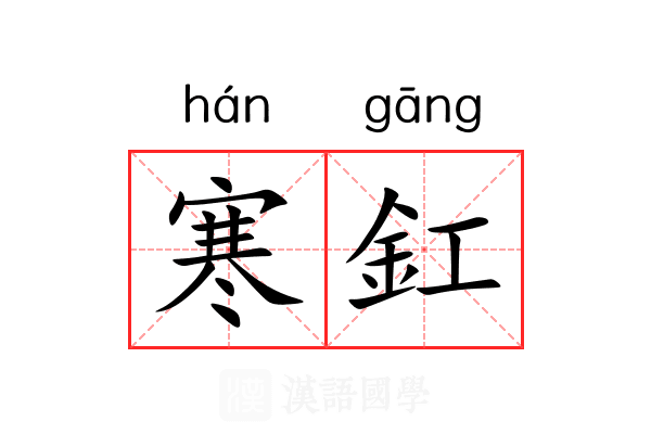 寒釭 寒釭