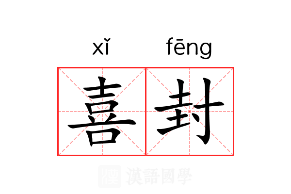 喜封 喜封