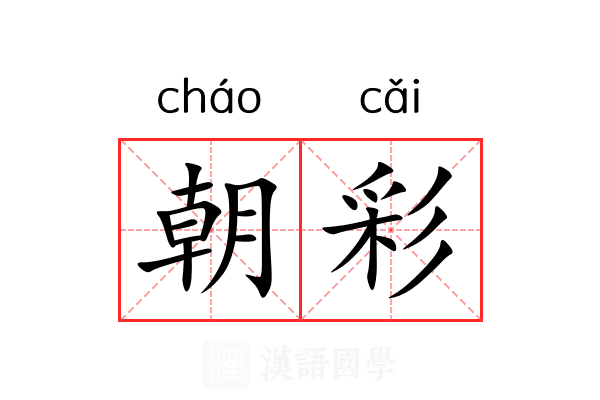 朝彩