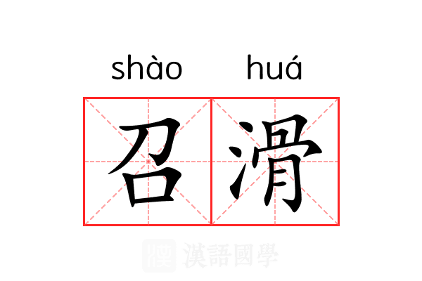 召滑