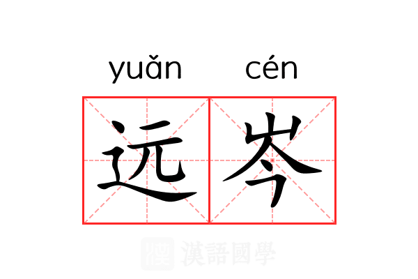远岑