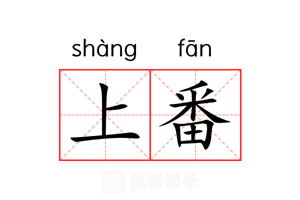 上番 上番