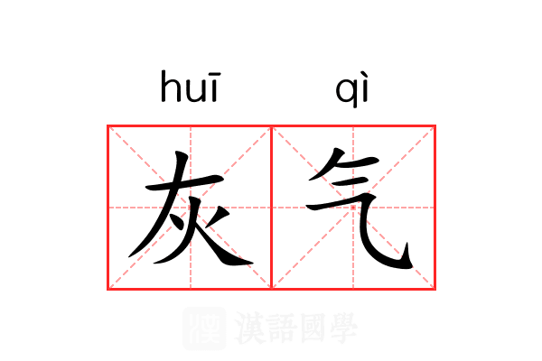 灰气 灰气