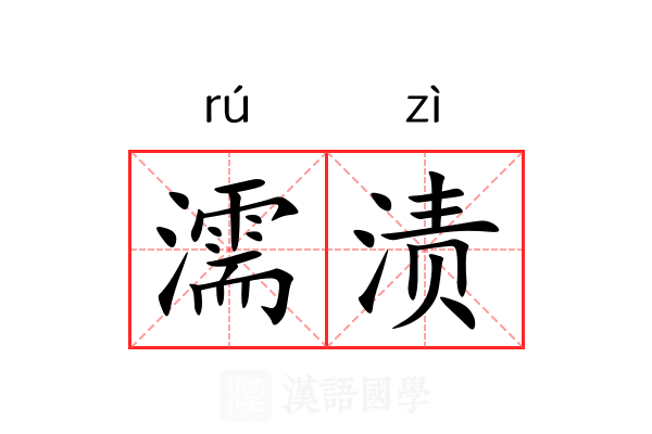濡渍