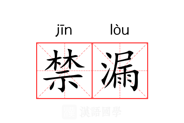 禁漏