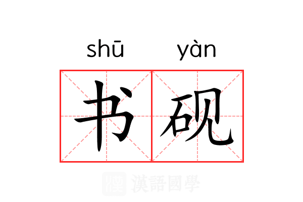书砚
