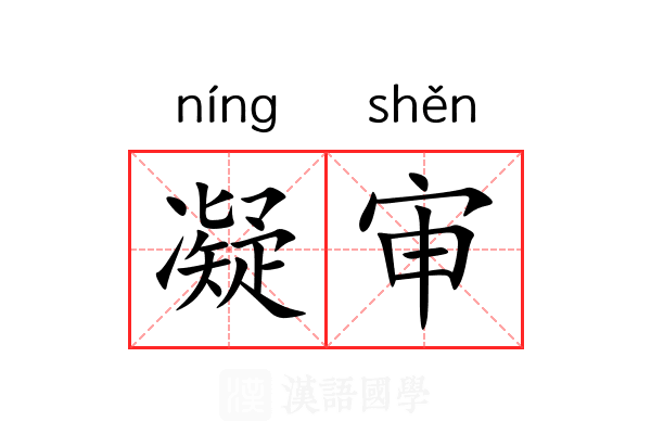 凝审