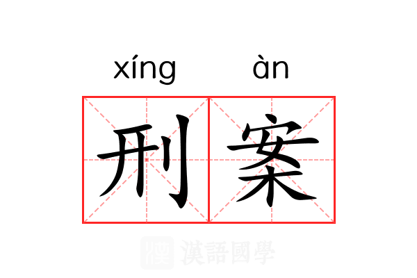 刑案
