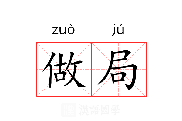 做局 做局