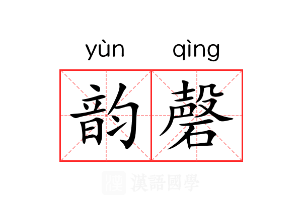 韵磬 韵磬