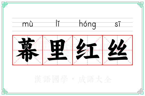 幕里红丝 幕里红丝