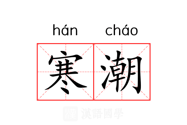 寒潮