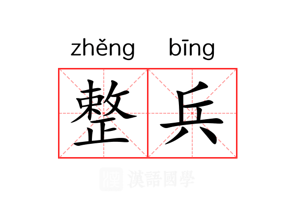 整兵 整兵