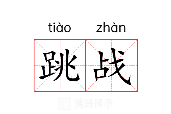 跳战 跳战