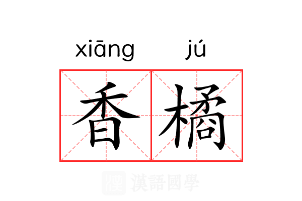 香橘 香橘