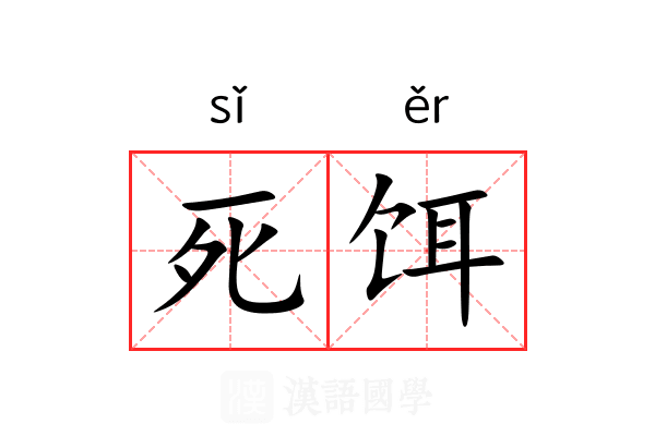 死饵 死饵