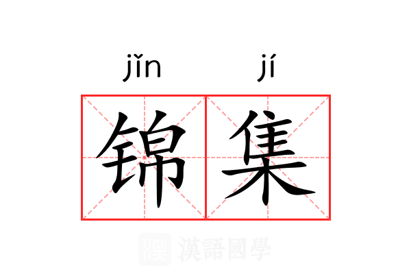 锦集