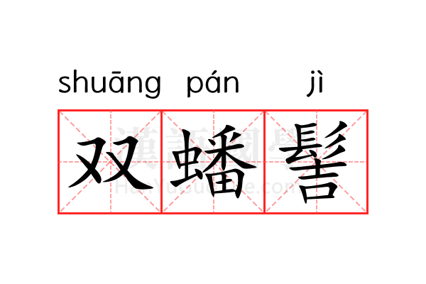 双蟠髻 双蟠髻