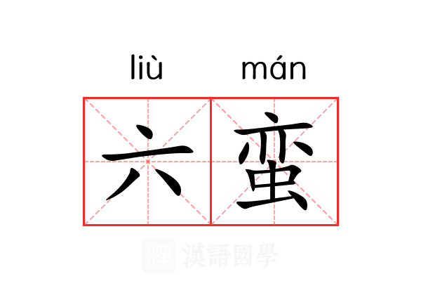 六蛮 六蛮