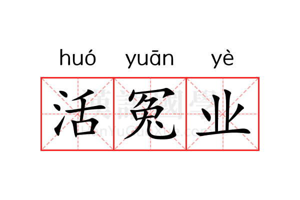活冤业 活冤业