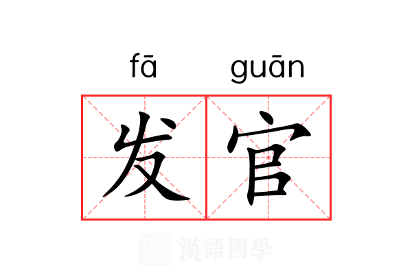 发官 发官