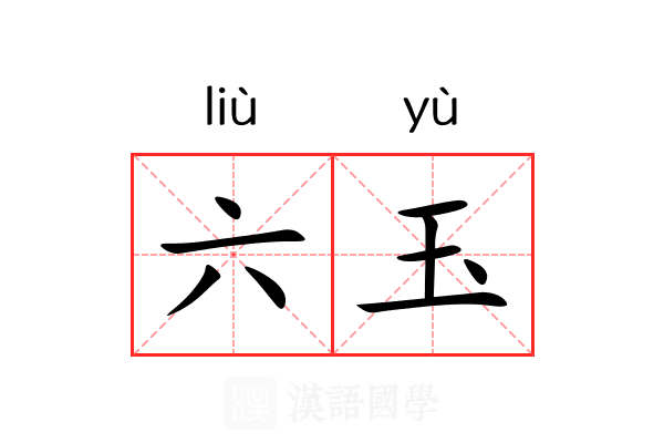 六玉 六玉