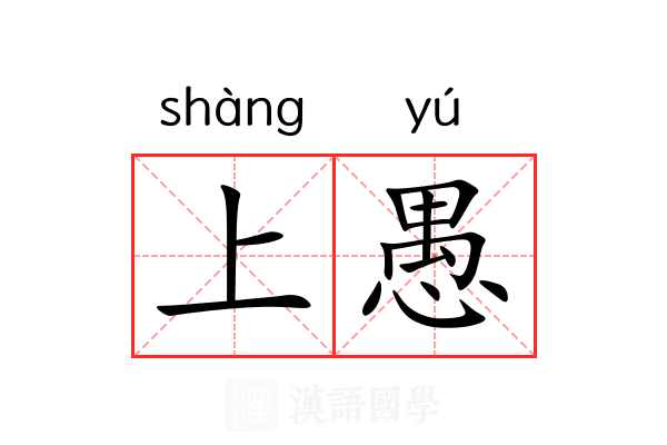 上愚 上愚