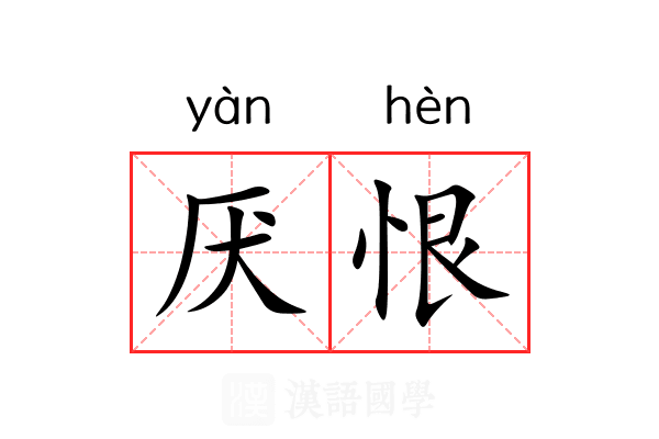 厌恨