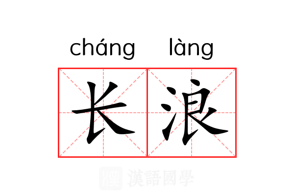 长浪 长浪