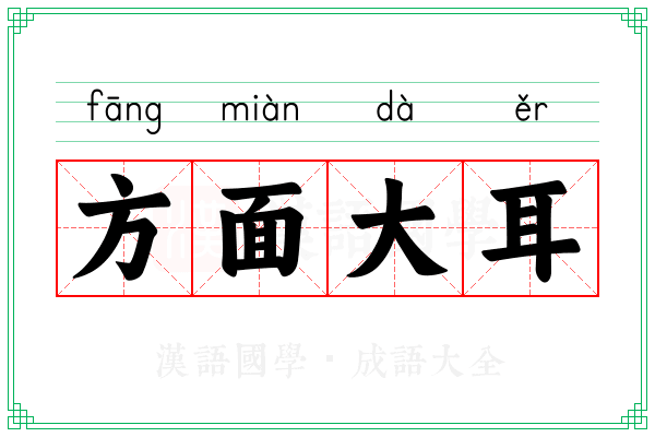 方面大耳 方面大耳