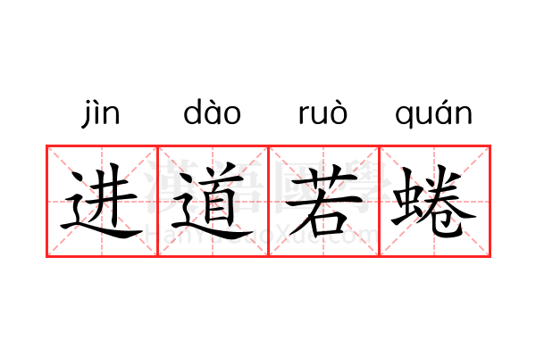 进道若蜷 进道若蜷