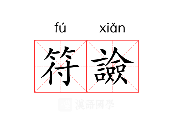 符譣