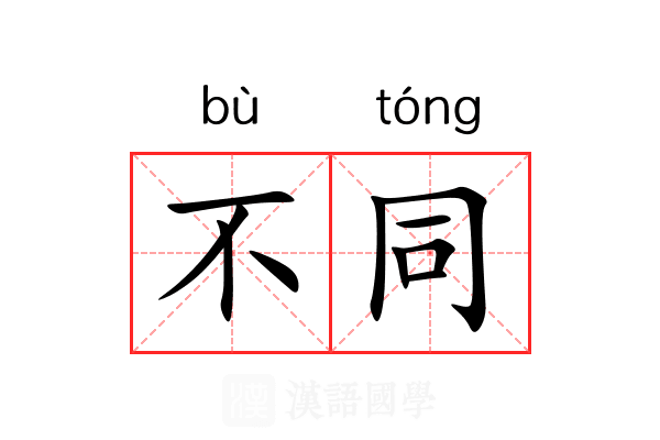 不同