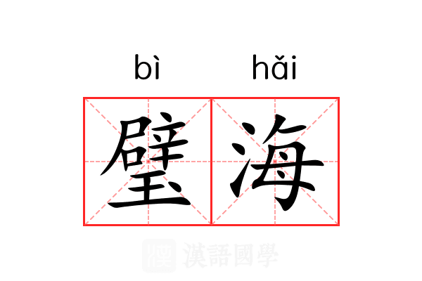 璧海