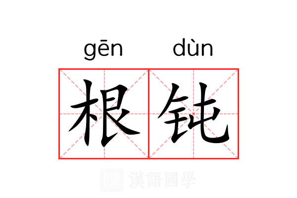 根钝 根钝