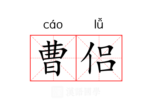 曹侣