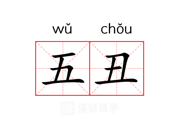 五丑 五丑