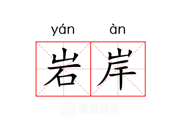 岩岸