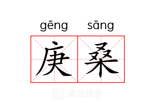 庚桑