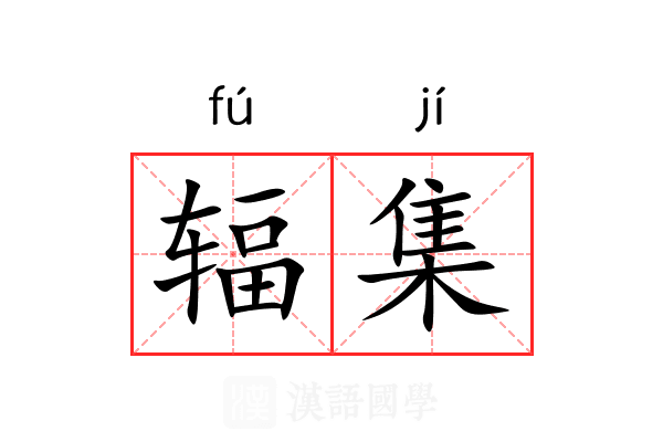 辐集